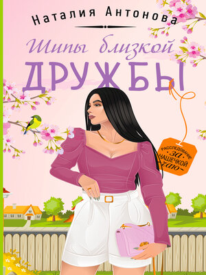 cover image of Шипы близкой дружбы